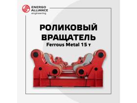 Сварочный роликовый вращатель «Ferrous Metal»